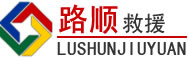 鄞州区道路救援